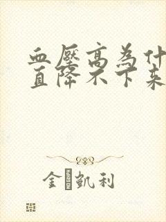 血压高为什么一直降不下来