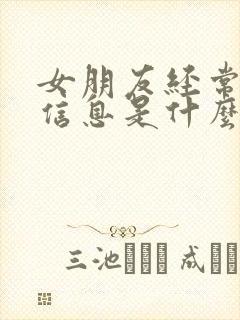 女朋友经常不回信息是什么原因