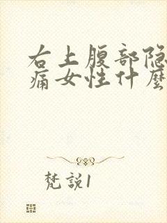 右上腹部隐隐作痛女性什么原因引起的