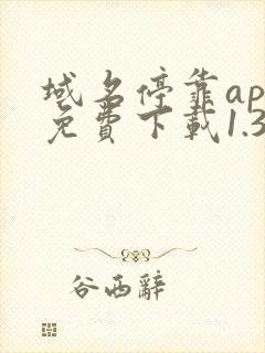 域名停靠app免费下载1.3.9