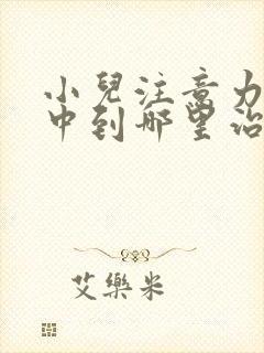 小儿注意力不集中到哪里治疗好封面