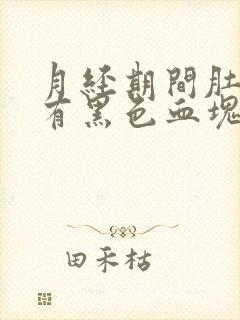 月经期间肚子疼有黑色血块是怎么回事封面