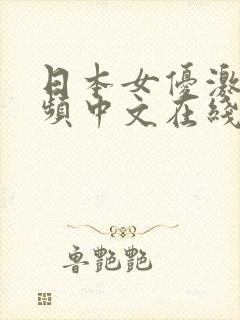 日本女优激交视频中文在线播放一区二区封面