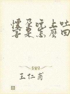 怀孕晚上吐的厉害是怎么回事