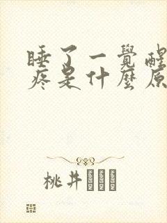 睡了一觉醒来头疼是什么原因