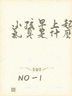 小孩早上起来口气臭是什么原因