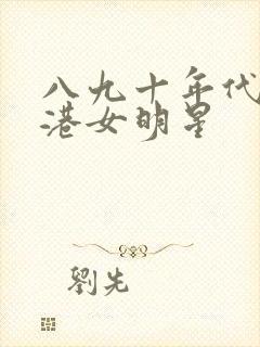 八九十年代的香港女明星