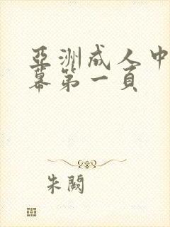 亚洲成人中文字幕第一页