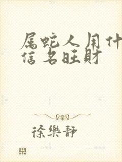 属蛇人用什么微信名旺财