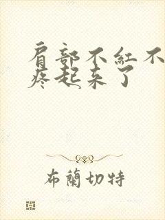 肩部不红不肿就疼起来了封面