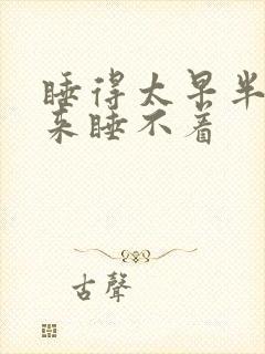 睡得太早半夜醒来睡不着