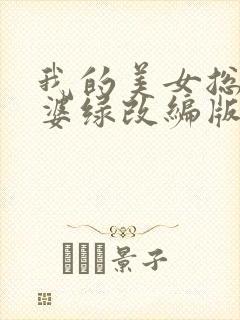 我的美女总裁老婆绿改编版