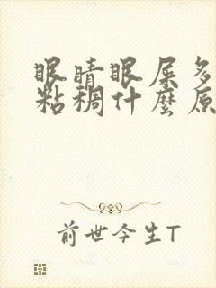 眼睛眼屎多又黄粘稠什么原因