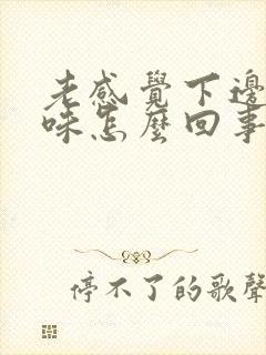 老感觉下边有异味怎么回事