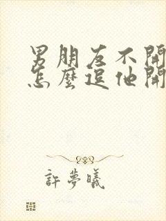 男朋友不开心了怎么逗他开心的句子