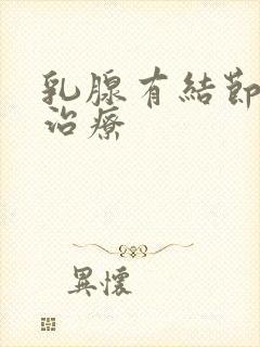 乳腺有结节3类治疗