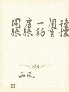 同房一周后肚子胀胀的会怀孕了吗