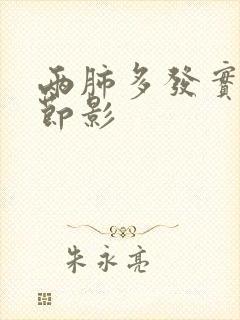 两肺多发实性结节影