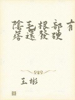 阴毛根部有小疙瘩还发硬