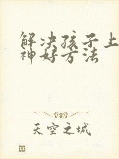 解决孩子上课走神好方法