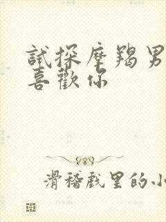 试探摩羯男是否喜欢你