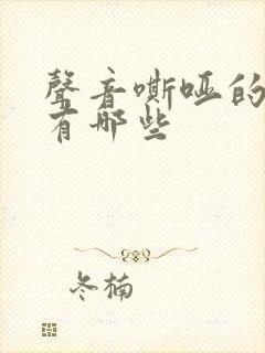 声音嘶哑的病因有哪些