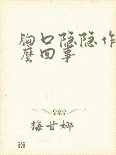 胸口隐隐作痛怎么回事