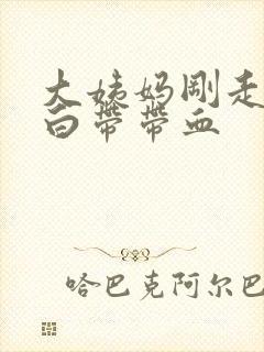 大姨妈刚走几天白带带血