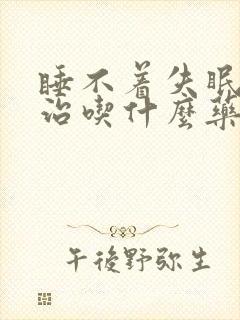 睡不着失眠怎么治吃什么药