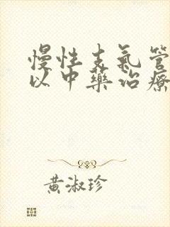 慢性支气管炎可以中药治疗吗