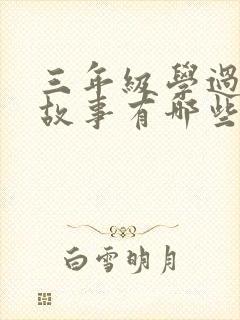 三年级学过寓言故事有哪些