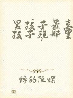 男孩子最喜欢女孩子亲哪里