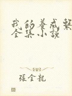 我的养成系女友全集小说