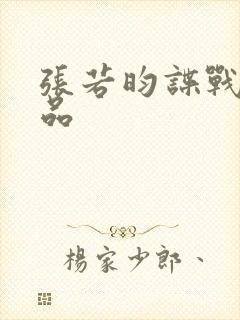 张若昀谍战剧作品封面