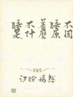 睡不着睡不踏实是什么原因