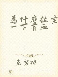 为什么拉完屎擦一下有血封面