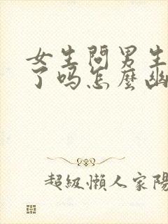 女生问男生吃饭了吗怎么幽默回复封面