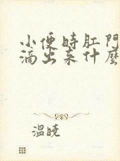 小便时肛门有血滴出来什么原因?