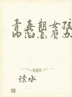 青春期女孩乳头内陷怎么办