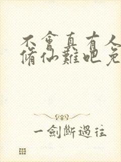 不会真有人觉得修仙难吧免费全文阅读