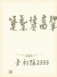 吸气后肩胛骨疼是怎么回事封面