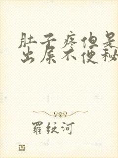 肚子疼但是拉不出屎不便秘