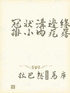 冠状沟边缘起一排小肉疙瘩