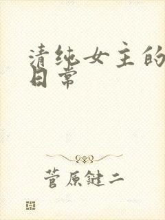 清纯女主的被擒日常