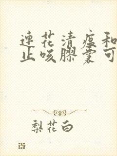 连花清瘟和苏黄止咳胶囊可以一起吃吗