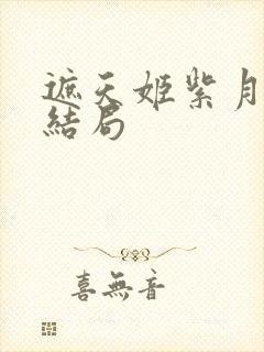 遮天姬紫月最后结局