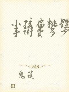 小孩扁桃体肥大手术费多少