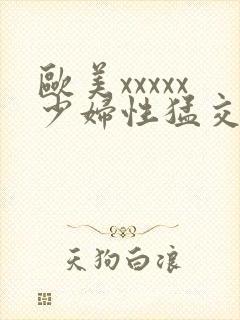 欧美xxxxx少妇性猛交