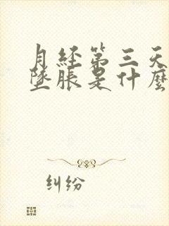 月经第三天小腹坠胀是什么原因