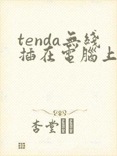 tenda无线插在电脑上怎么用封面